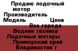 Продаю лодочный мотор Suzuki DF 140 › Производитель ­ Suzuki  › Модель ­ DF 140 › Цена ­ 350 000 - Все города Водная техника » Лодочные моторы   . Приморский край,Владивосток г.